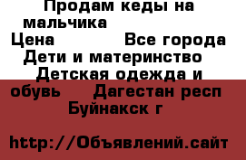 Продам кеды на мальчика U.S. Polo Assn › Цена ­ 1 500 - Все города Дети и материнство » Детская одежда и обувь   . Дагестан респ.,Буйнакск г.